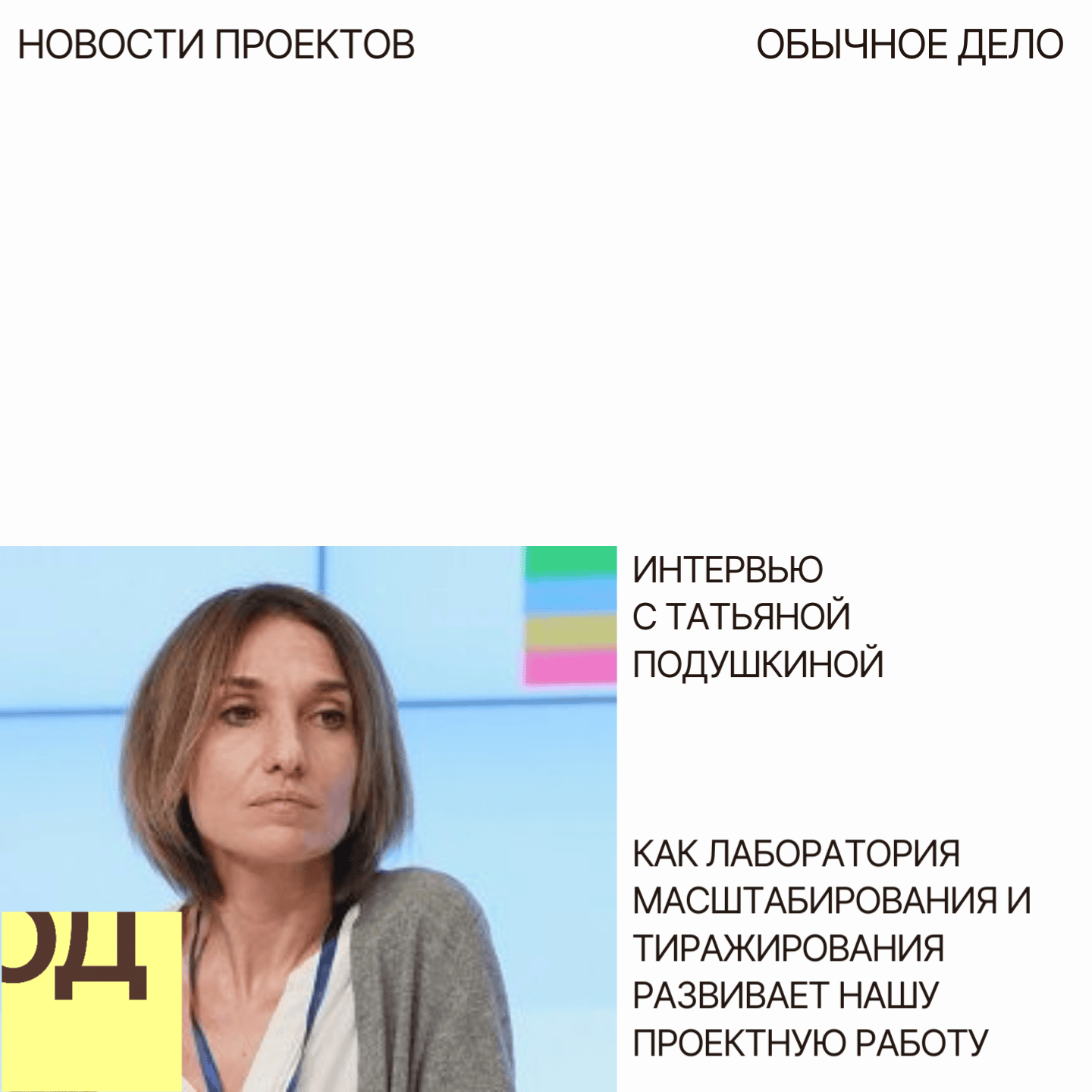 Как описать и передать опыт: лаборатория тиражирования в «Обычного дела»