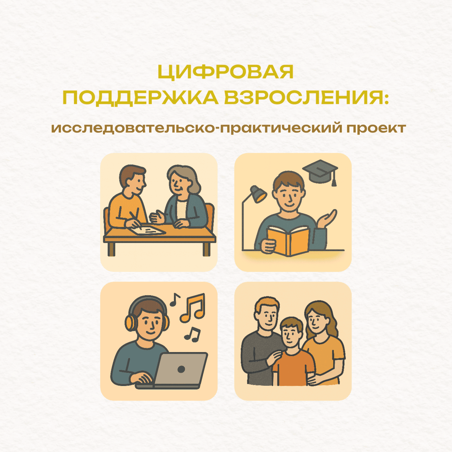 Материалы проекта «Цифровая поддержка взросления» собраны в рубрике «Исследование — это важно»