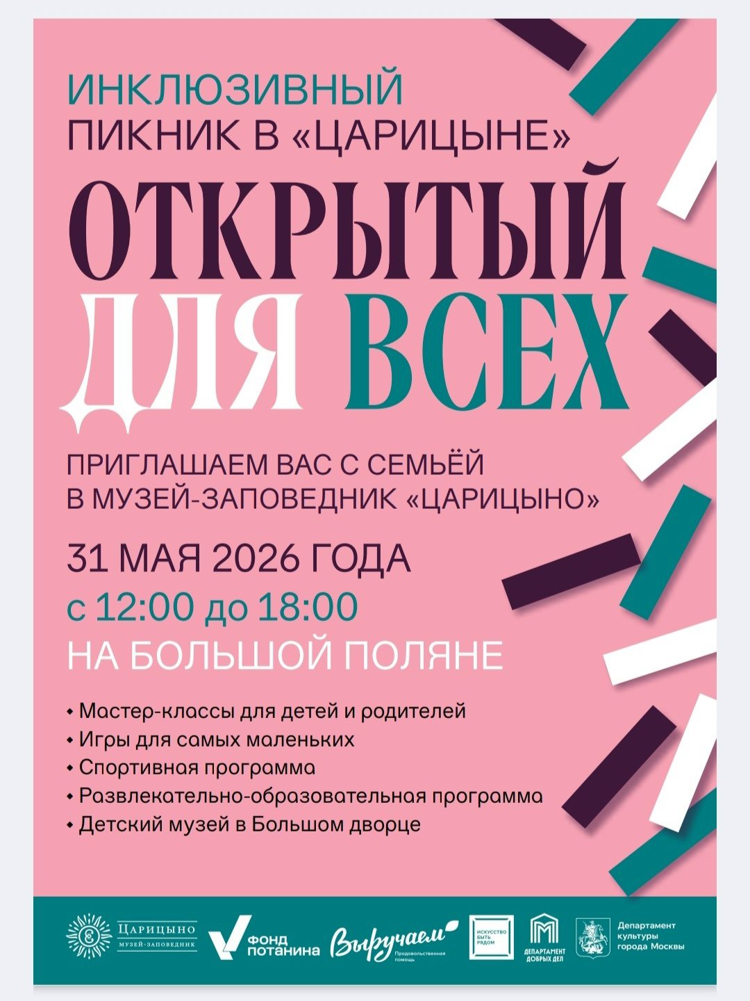 Ресурсный центр «Обычное дело» примет участие в Инклюзивном пикнике «Открытый для всех» Музее-заповеднике «Царицыно» .