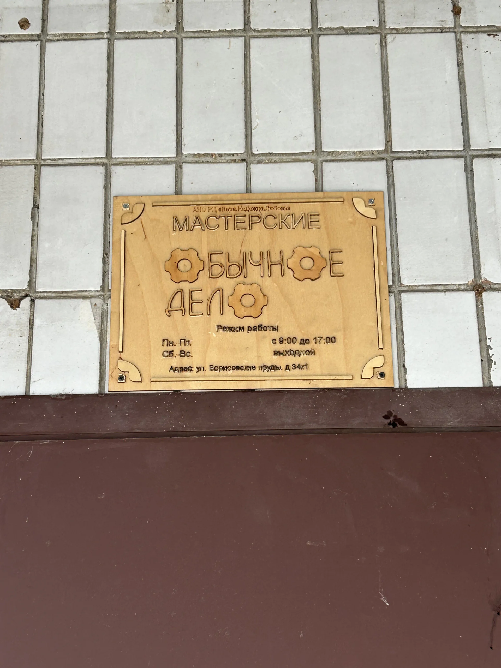 Наша табличка над входом в центр
