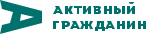 Активный гражданин