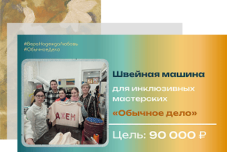 Швейная машина для&nbsp;инклюзивных&nbsp;мастерских «Обычное дело»