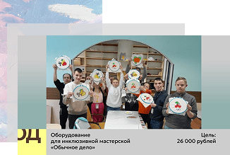 Оборудование для инклюзивной мастерской «Обычное дело»