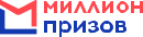 Миллион призов
